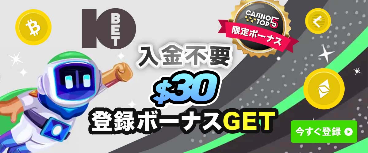 【進呈終了】10Bet 入金不要ボーナス 30ドル バナー
