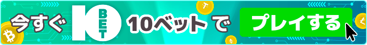 10Bet CTAバナー