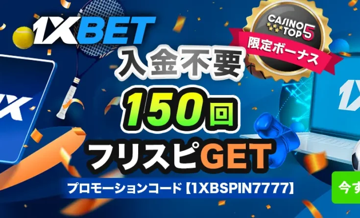 1xbet ワンバイベット ボーナスレビュー