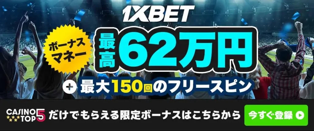 1xbet初回入金ボーナス