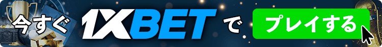 1xbet　CTAバナー