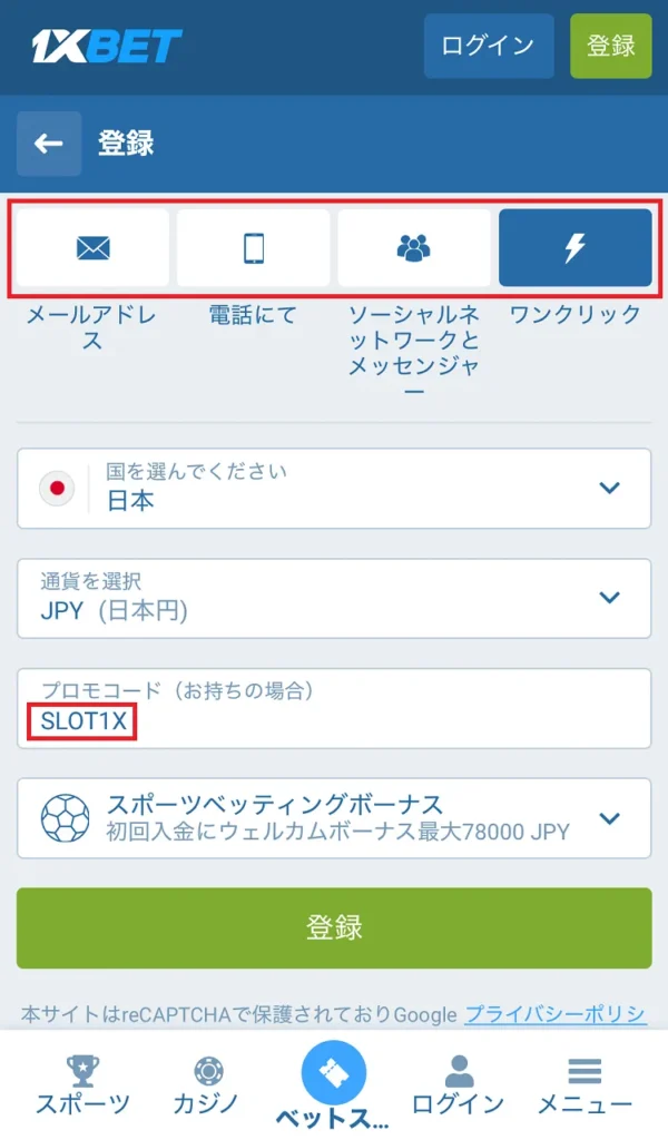 1xbet登録モバイル②
