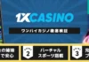 1xcasino 徹底検証
