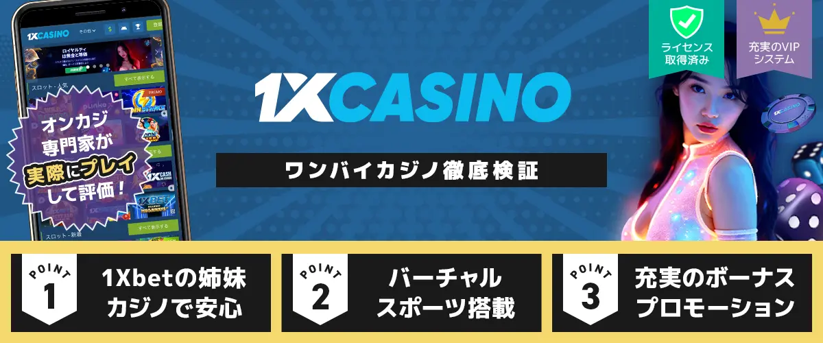 ワンバイカジノ(1Xcasino) バナー