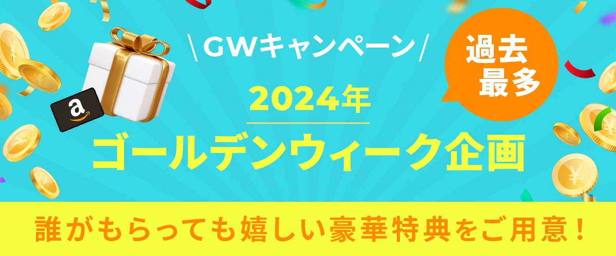 ゴールデンウィークキャンペーン特集2024年版 バナー