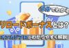 リロードボーナスとは