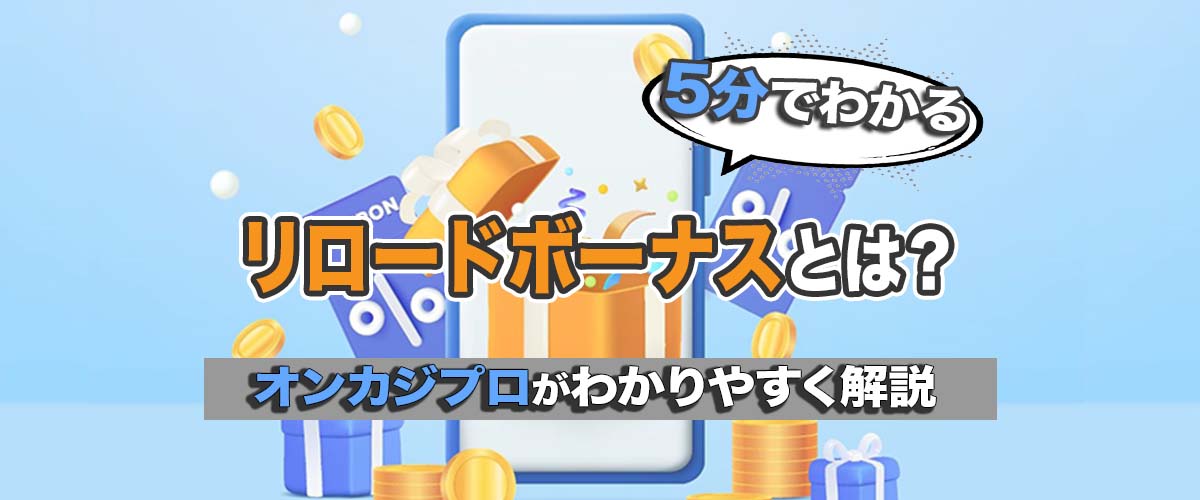【5分で分かる】リロードボーナスとは？オンカジプロがわかりやすく解説 バナー