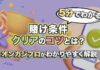 賭け条件クリアのコツとは