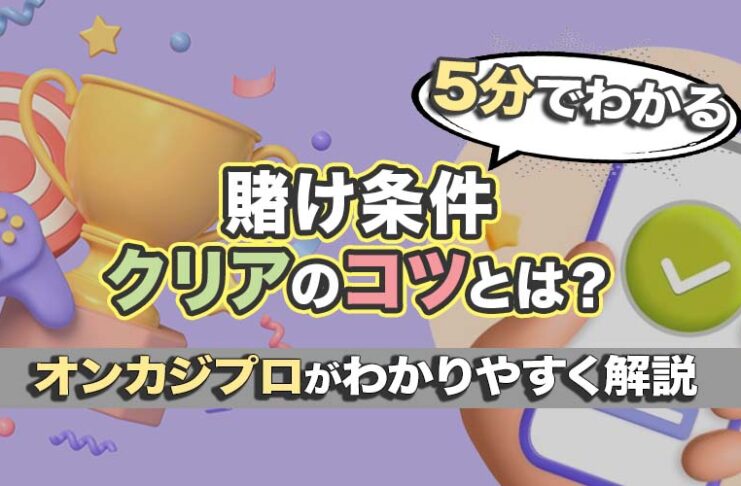 賭け条件クリアのコツとは