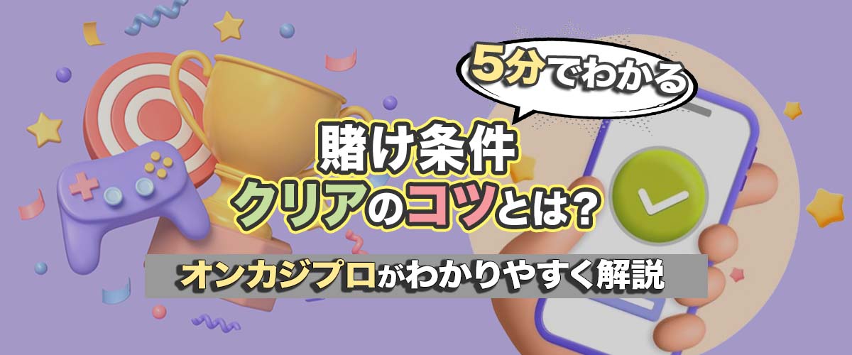 初心者必見！賭け条件が甘いオンカジ おすすめランキング バナー