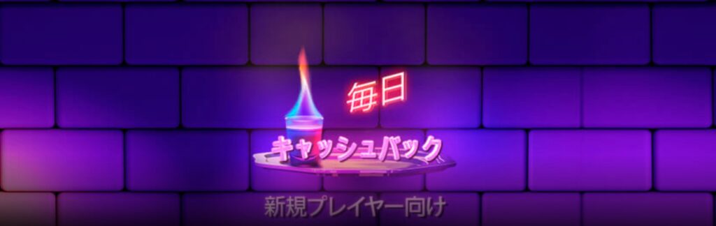 7ビットカジノ デイリーキャッシュバック ボーナス