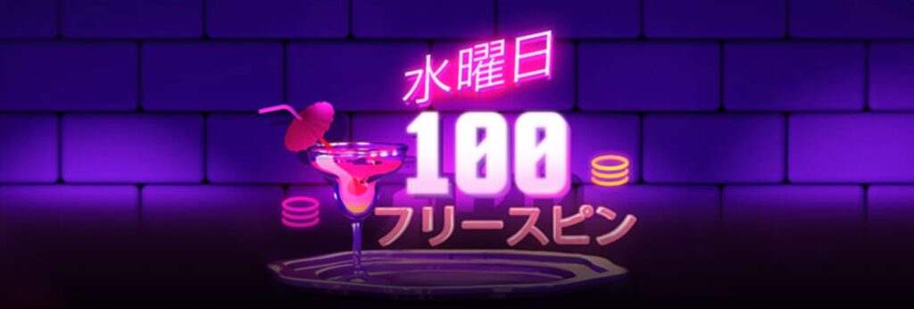 7ビットカジノ フリースピン ウェンズデーボーナス