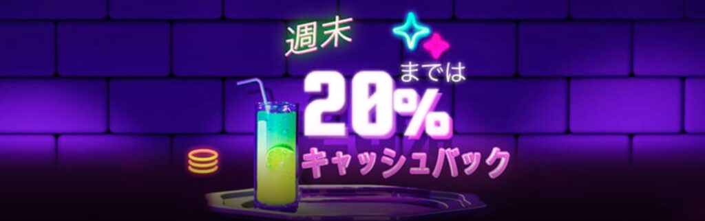7ビットカジノ キャッシュバック ウィーケンドボーナス