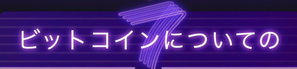 7ビットカジノ ビットコイン