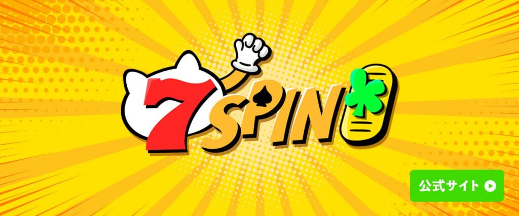 7spin　レビュー記事