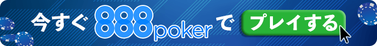 今すぐ888pokerでプレイする