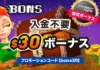 Bons (ボンズ)カジノの入金不要ボーナス