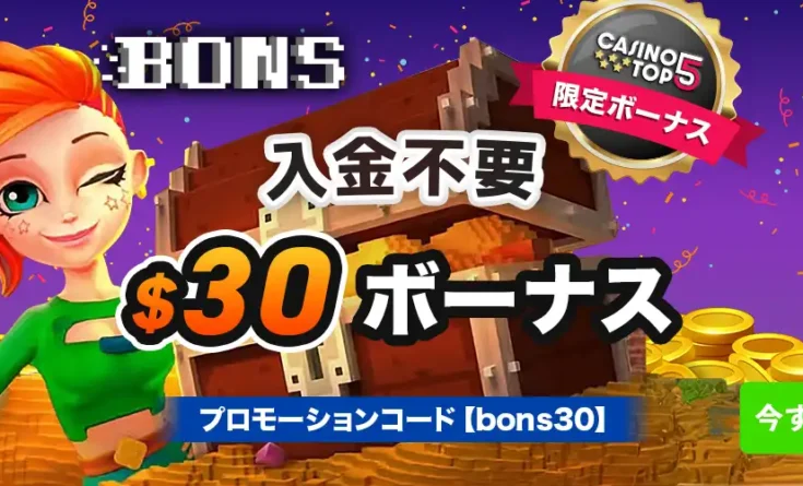 Bons (ボンズ)カジノの入金不要ボーナス