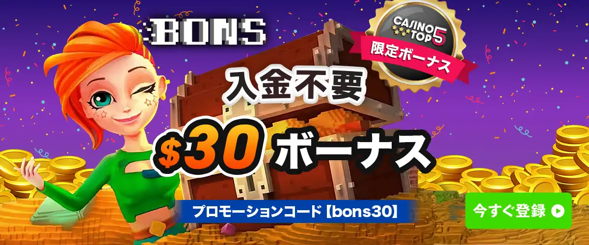 ボンズカジノ入金不要ボーナス$30 高額ボーナス進呈中 バナー
