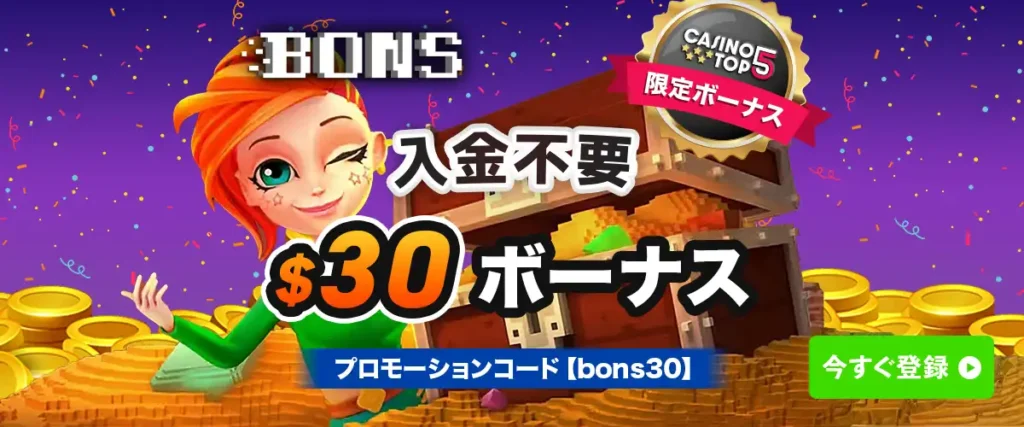 Bons (ボンズ)カジノの入金不要ボーナス