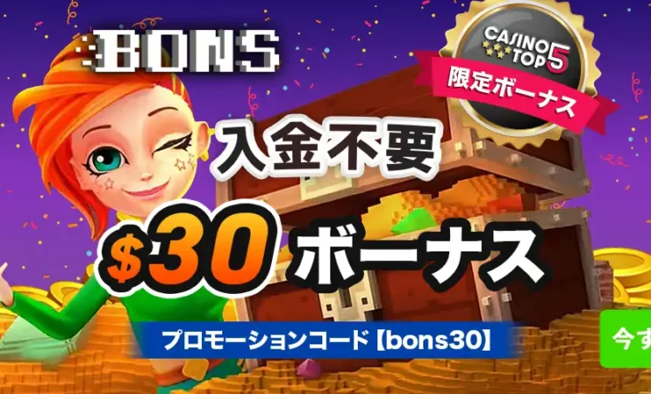 Bons (ボンズ)カジノの入金不要ボーナス