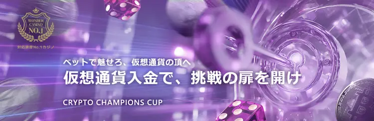 クリプトチャンピオンカップ