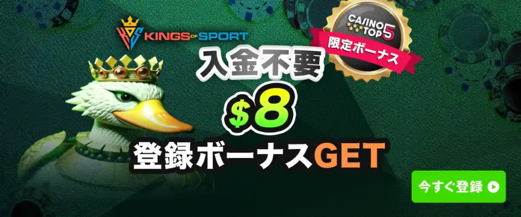 キングスオブスポーツ 入金不要ボーナス
