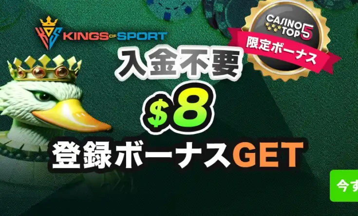 キングスオブスポーツ 入金不要ボーナス