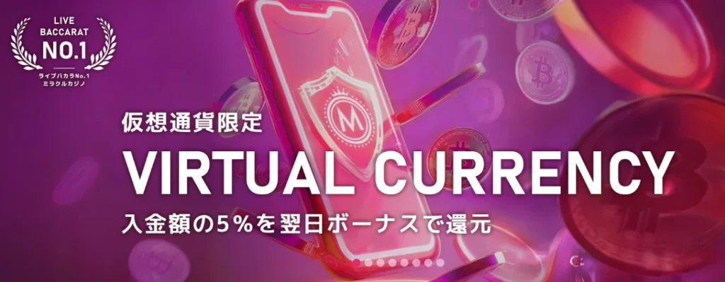ミラクルカジノ仮想通貨入金ボーナス