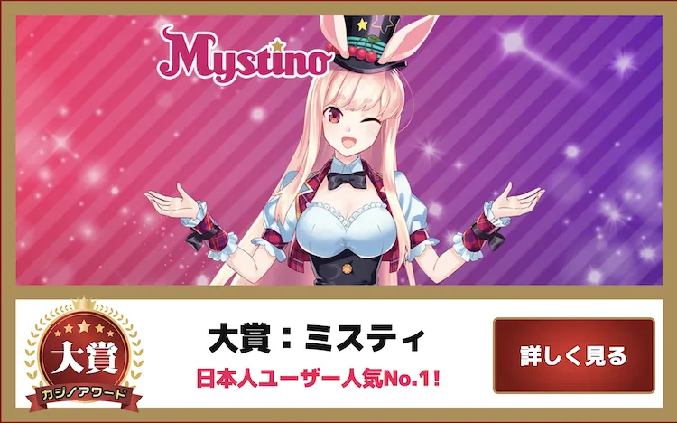 ミスティーノ キャラクター大賞