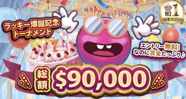 ベラジョンカジノ ラッキー爆誕記念トーナメント