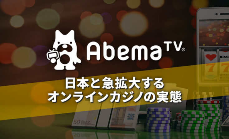 AbemaTV オンラインカジノ トップバナー