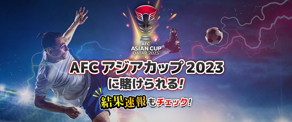 AFCアジアカップ　賭け情報｜オッズ、対戦カード、日程 バナー