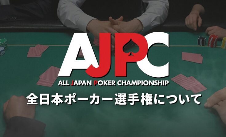 全日本ポーカー選手権