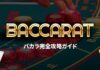 バカラ完全攻略ガイド