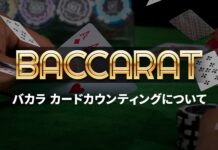カードカウンティング　バカラ　バナー