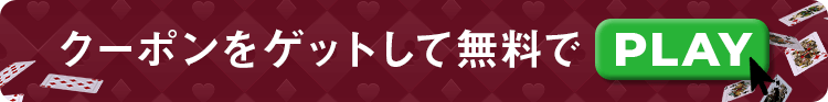 オンラインカジノ入金不要ボーナス