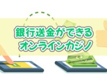 銀行送金ができるオンラインカジノ