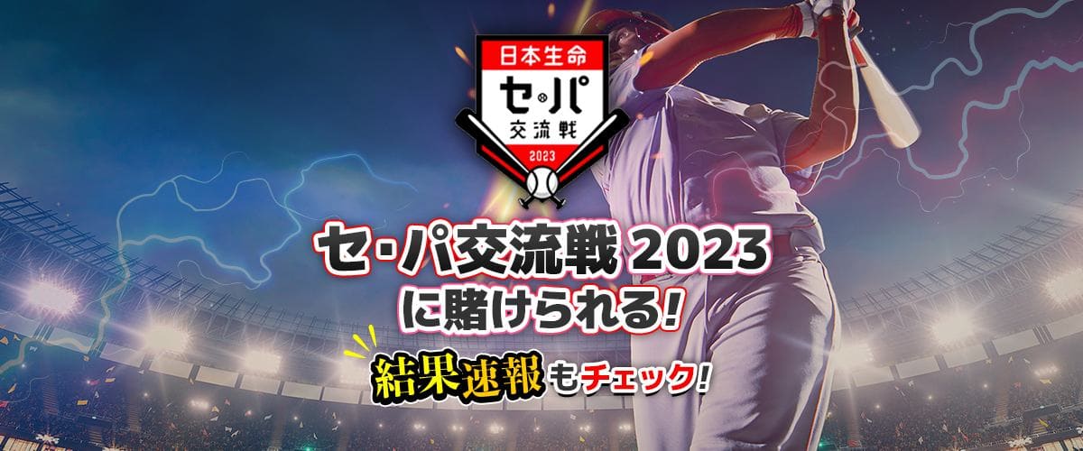 セ・パ交流戦  速報 結果 日程 賭け方 バナー