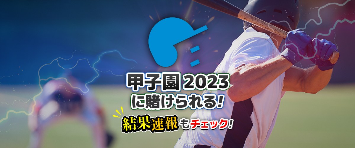 甲子園に賭けられる 速報・結果・日程・賭け方 バナー