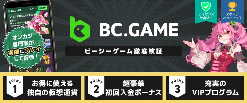 BCゲーム 徹底検証