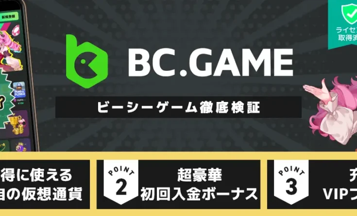 BCゲーム 徹底検証