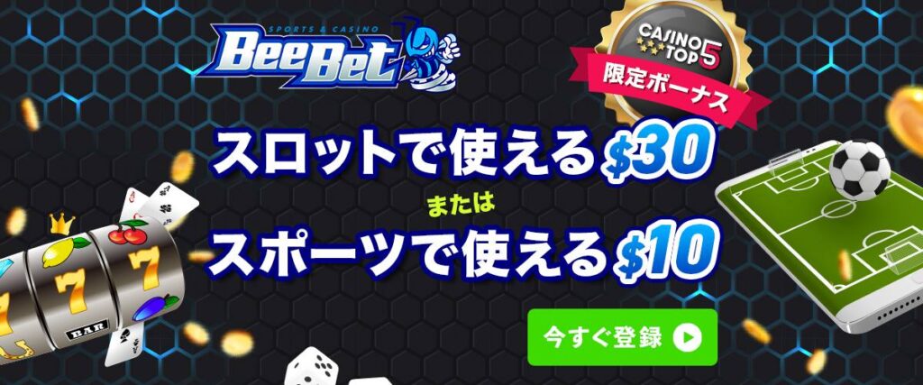 ビーベット 入金不要ボーナス