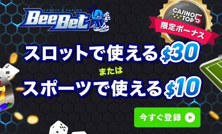 ビーベット 入金不要ボーナス