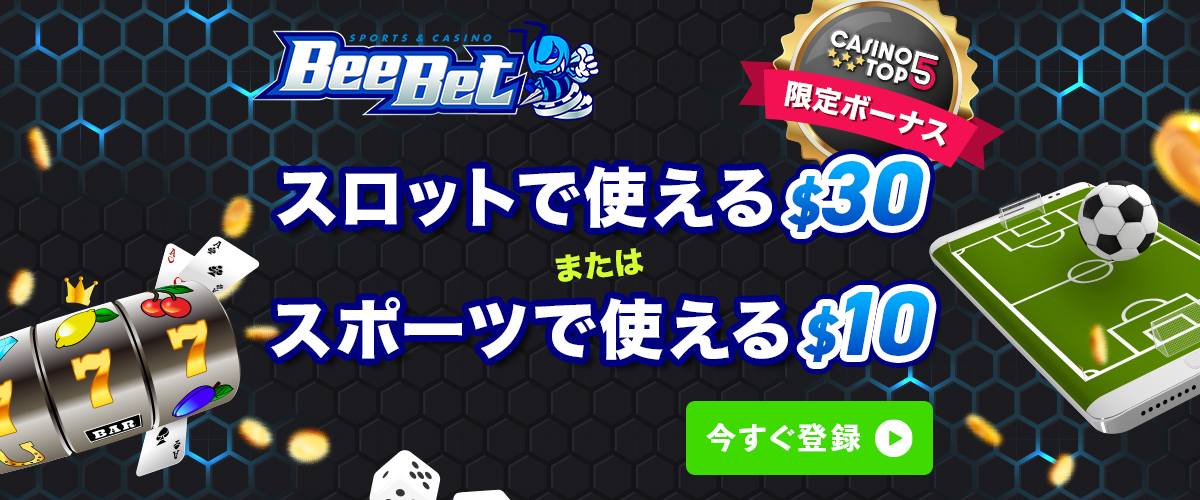 【最新】ビーベット(beebet)入金不要ボーナス $30／$10＋更に特典！ バナー