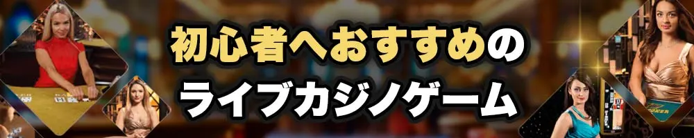ライブカジノ 初心者におすすめ