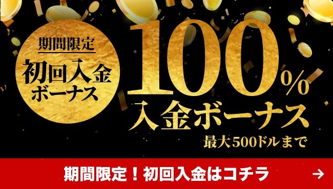 ビーベット　初回入金ボーナス