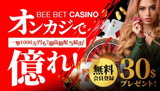 ビーベット　入金不要ボーナス