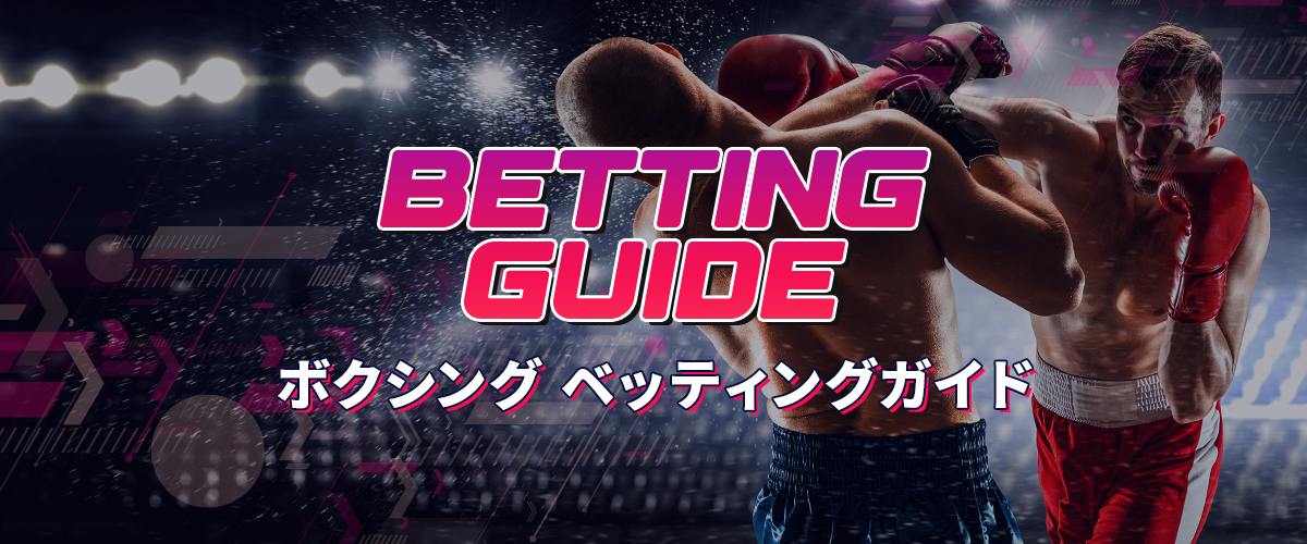 ボクシングをブックメーカーで楽しむ！ベッティング方法を解説【入門編】 バナー