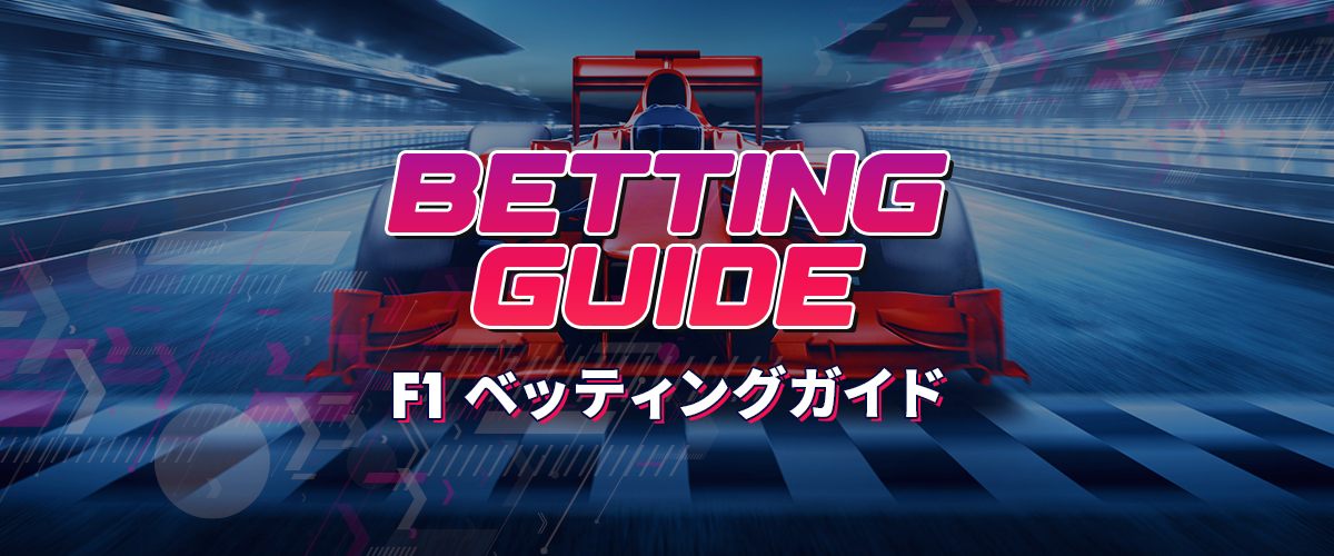 F1をブックメーカーで楽しむ！ベッティング方法を解説【入門編】 バナー